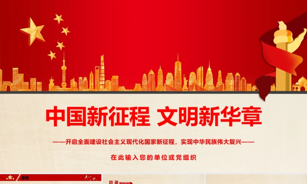 中国新征程文明新华章PPT大气精美开启全面建设社会主义现代化国家新征程实现中华民族伟大复兴微党课.pptx