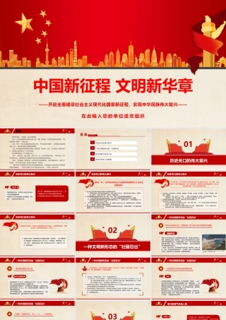 中国新征程文明新华章PPT大气精美开启全面建设社会主义现代化国家新征程实现中华民族伟大复兴微党课.pptx