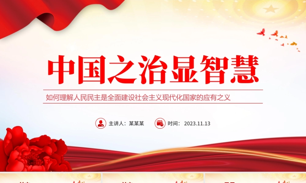 中国之治显智慧PPT如何理解人民民主是全面建设社会主义现代化国家的应有之义党课课件.pptx