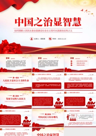 中国之治显智慧PPT如何理解人民民主是全面建设社会主义现代化国家的应有之义党课课件.pptx