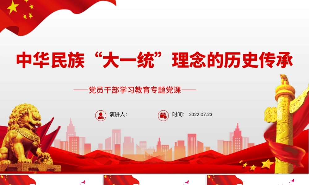 中华民族“大一统”理念的历史传承PPT党政风党员干部学习教育专题党课.pptx