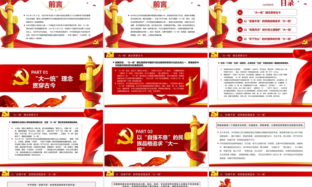 中华民族“大一统”理念的历史传承PPT党政风党员干部学习教育专题党课.pptx