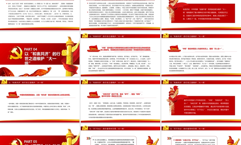 中华民族“大一统”理念的历史传承PPT党政风党员干部学习教育专题党课.pptx