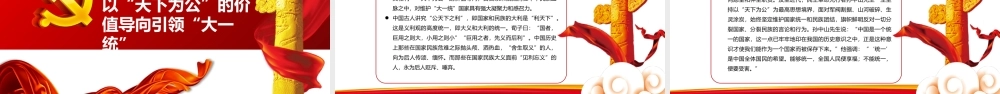 中华民族“大一统”理念的历史传承PPT党政风党员干部学习教育专题党课.pptx