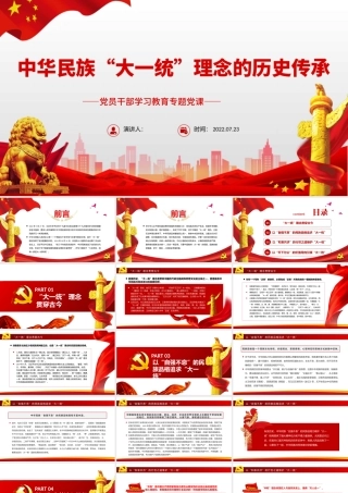 中华民族“大一统”理念的历史传承PPT党政风党员干部学习教育专题党课.pptx