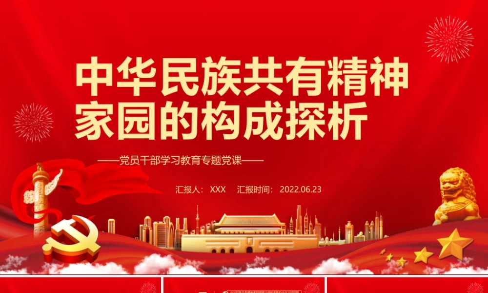 中华民族共有精神家园的构成探析PPT红色大气风党员干部学习教育专题党课课件模板.pptx