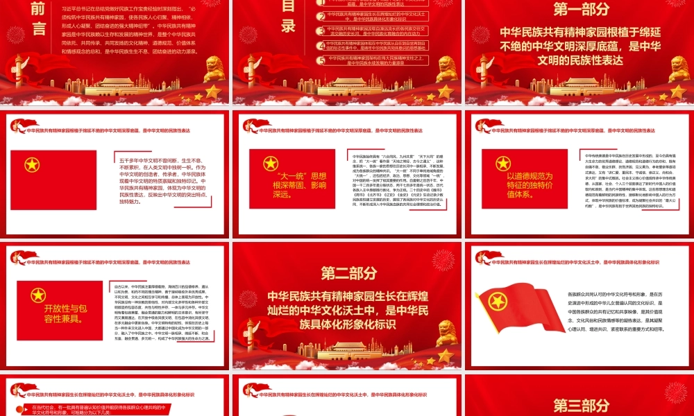 中华民族共有精神家园的构成探析PPT红色大气风党员干部学习教育专题党课课件模板.pptx