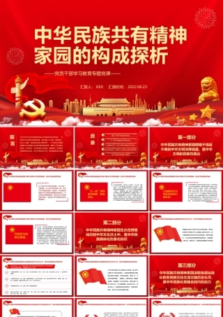中华民族共有精神家园的构成探析PPT红色大气风党员干部学习教育专题党课课件模板.pptx