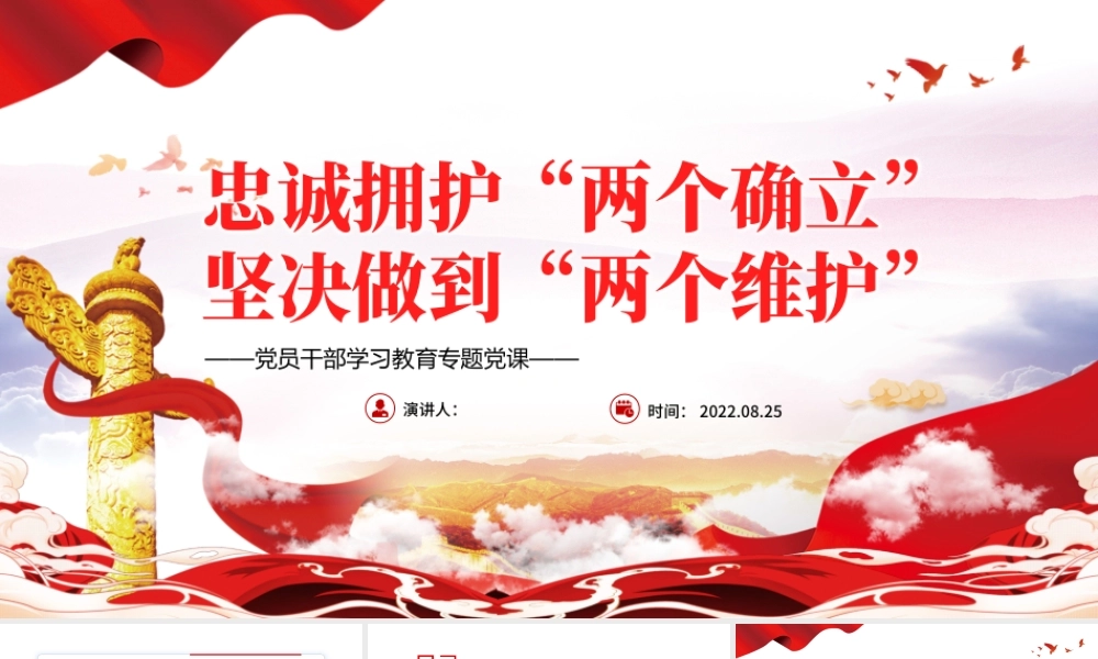 忠诚拥护“两个确立”坚决做到“两个维护”PPT党政风党员干部学习教育专题党课.pptx