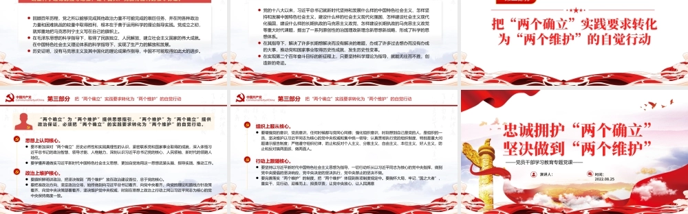 忠诚拥护“两个确立”坚决做到“两个维护”PPT党政风党员干部学习教育专题党课.pptx