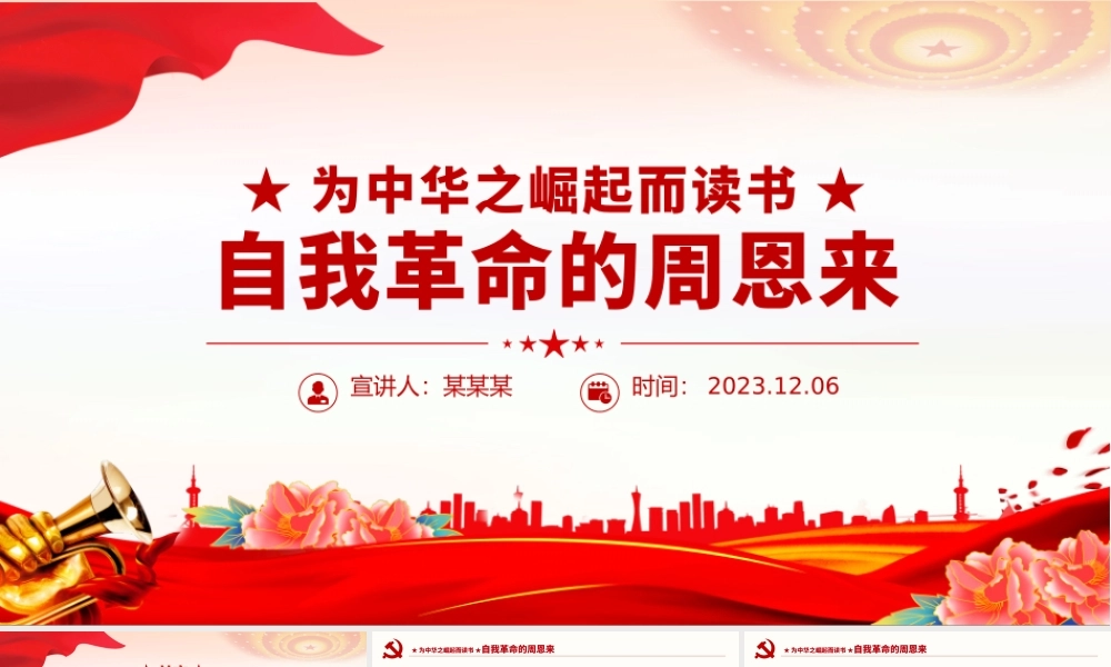 周恩来的自我革命精神PPT大气简洁断增强党员干部自我净化自我完善自我革新自我提高的能力微党课.pptx