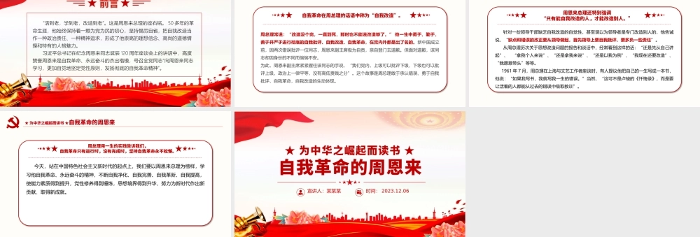 周恩来的自我革命精神PPT大气简洁断增强党员干部自我净化自我完善自我革新自我提高的能力微党课.pptx