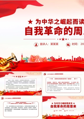 周恩来的自我革命精神PPT大气简洁断增强党员干部自我净化自我完善自我革新自我提高的能力微党课.pptx