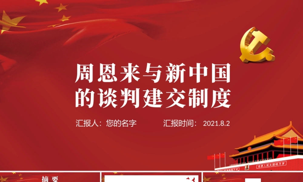 周恩来与新中国的谈判建交制度PPT红色党政风新中国独立自主外交党课课件.pptx
