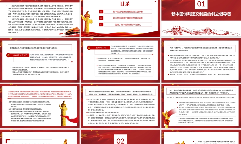 周恩来与新中国的谈判建交制度PPT红色党政风新中国独立自主外交党课课件.pptx