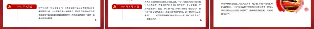 周恩来与新中国的谈判建交制度PPT红色党政风新中国独立自主外交党课课件.pptx