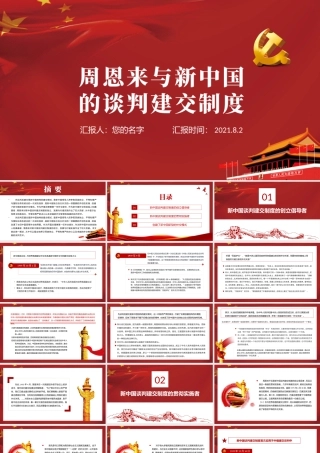 周恩来与新中国的谈判建交制度PPT红色党政风新中国独立自主外交党课课件.pptx