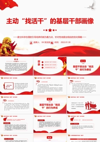 主动“找活干”的基层干部画像PPT以建立科学合理的引导培养机制为着力点专题党课课件.pptx