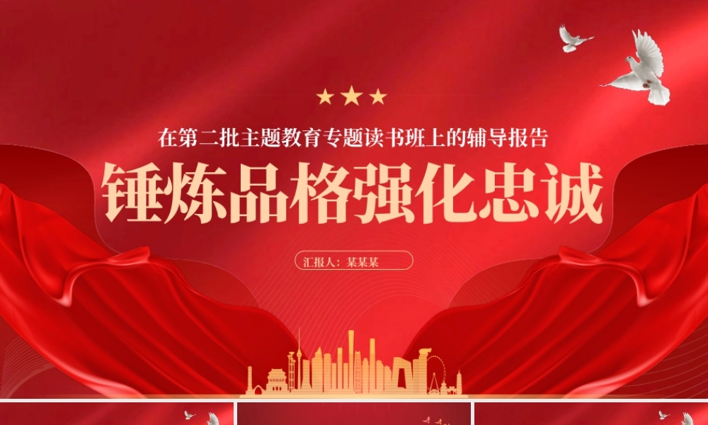 主题党日锤炼品格强化忠诚PPT简洁风习近平新时代中国特色社会主义思想主题教育党课下载.pptx