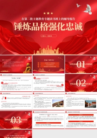 主题党日锤炼品格强化忠诚PPT简洁风习近平新时代中国特色社会主义思想主题教育党课下载.pptx