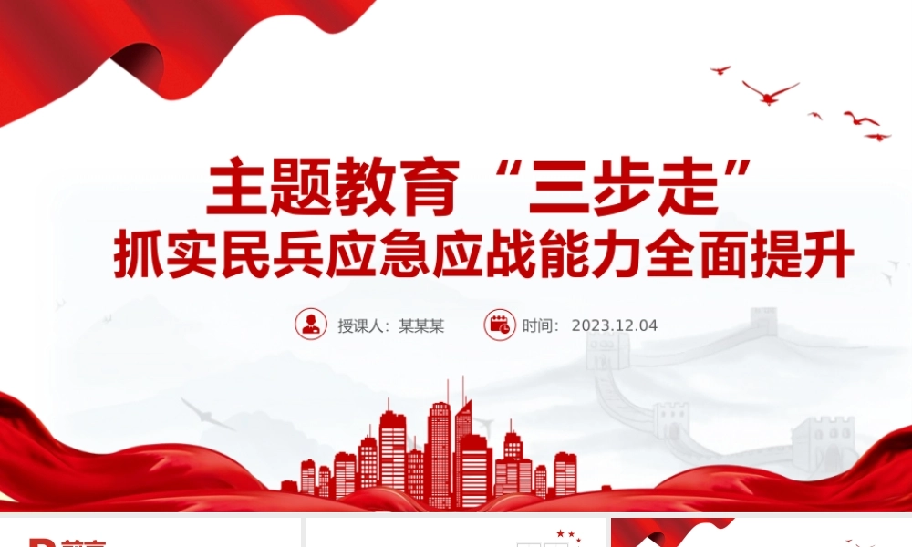 主题教育三步走PPT大气精美抓实民兵应急应战能力全面提升主题党课课件.pptx