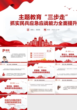 主题教育三步走PPT大气精美抓实民兵应急应战能力全面提升主题党课课件.pptx
