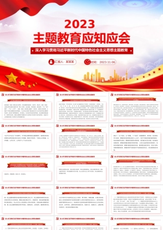主题教育应知应会PPT深入学习贯彻习近平新时代中国特色社会主义思想主题教育主题党课.pptx