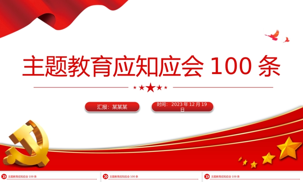 主题教育知识点100条PPT党政风主题教育应知应会基础知识党课下载.pptx