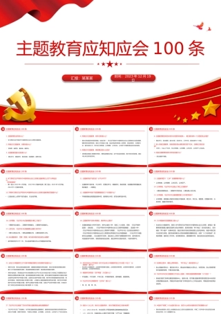 主题教育知识点100条PPT党政风主题教育应知应会基础知识党课下载.pptx