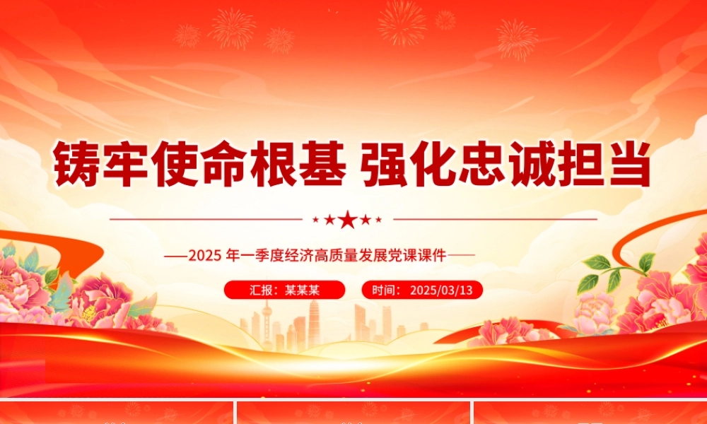 铸牢使命根基强化忠诚担当PPT2025第一季度高质量发展党课.pptx