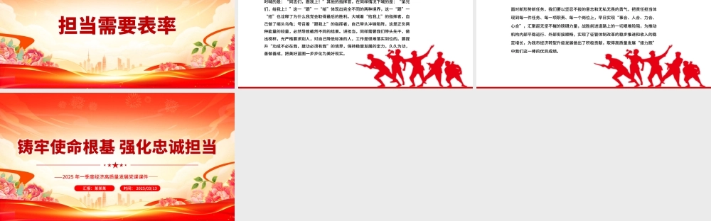 铸牢使命根基强化忠诚担当PPT2025第一季度高质量发展党课.pptx