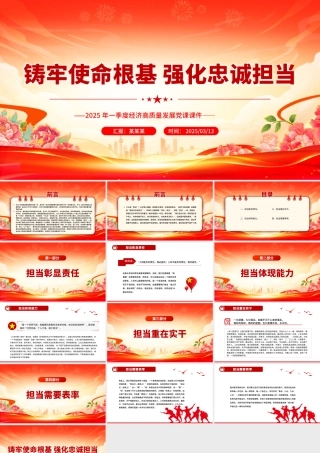 铸牢使命根基强化忠诚担当PPT2025第一季度高质量发展党课.pptx