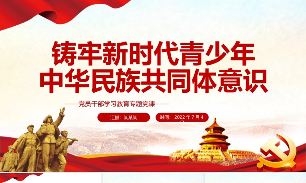 铸牢新时代青少年中华民族共同体意识PPT党政风党员干部学习教育专题党课课件模板.pptx