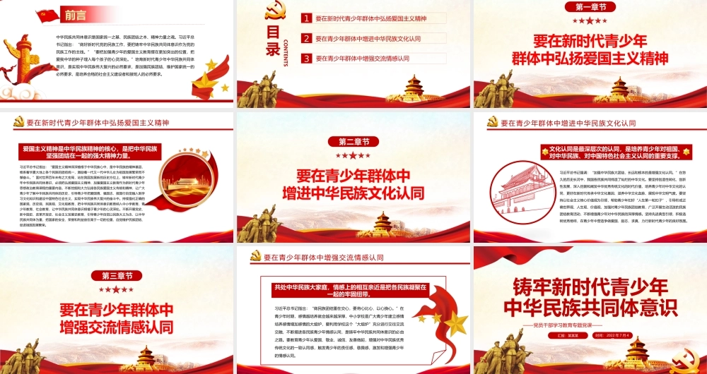 铸牢新时代青少年中华民族共同体意识PPT党政风党员干部学习教育专题党课课件模板.pptx