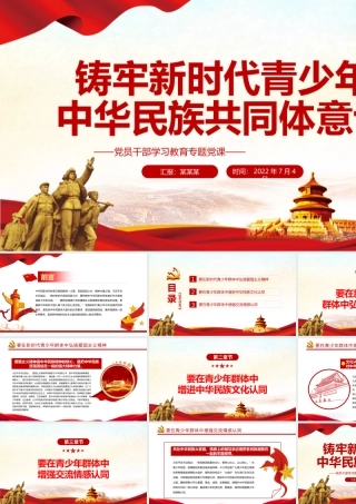 铸牢新时代青少年中华民族共同体意识PPT党政风党员干部学习教育专题党课课件模板.pptx