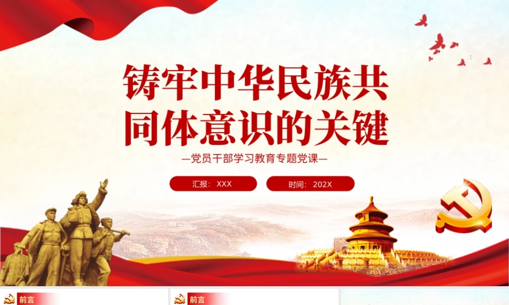 铸牢中华民族共同体意识的关键PPT党政风党员干部学习教育专题党课课件模板.pptx