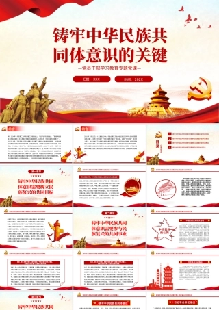 铸牢中华民族共同体意识的关键PPT党政风党员干部学习教育专题党课课件模板.pptx