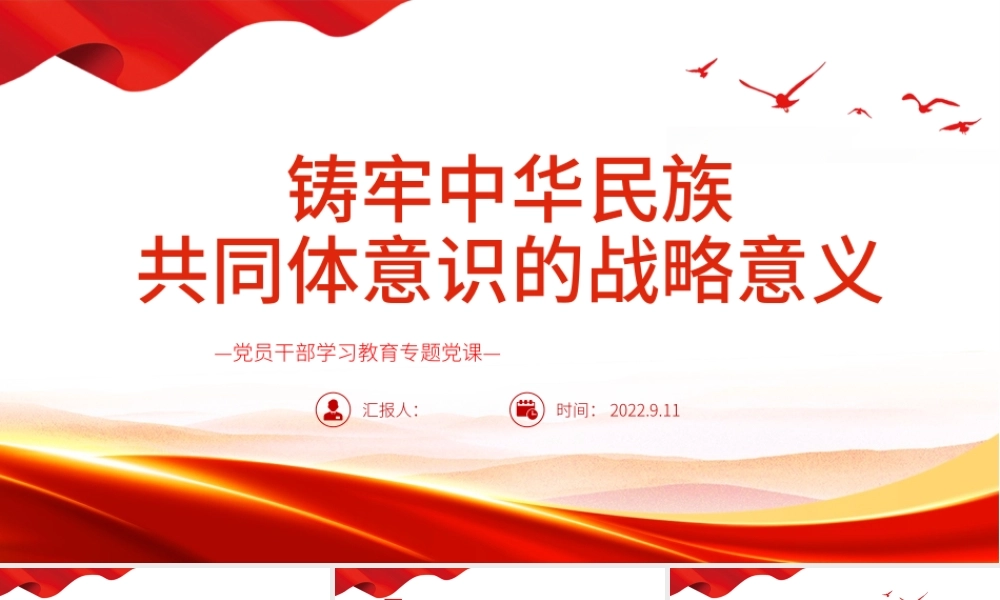 铸牢中华民族共同体意识的战略意义PPT党政风党员干部学习教育专题党课.pptx