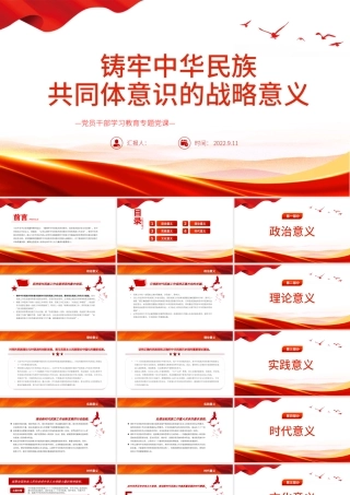 铸牢中华民族共同体意识的战略意义PPT党政风党员干部学习教育专题党课.pptx