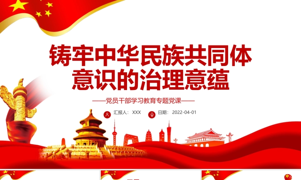 铸牢中华民族共同体意识的治理意蕴PPT红色简约风党员干部学习教育专题党课课件模板.pptx