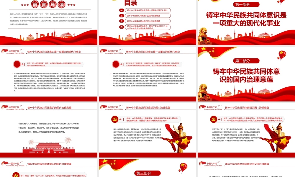 铸牢中华民族共同体意识的治理意蕴PPT红色简约风党员干部学习教育专题党课课件模板.pptx