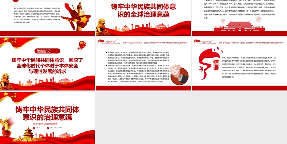 铸牢中华民族共同体意识的治理意蕴PPT红色简约风党员干部学习教育专题党课课件模板.pptx