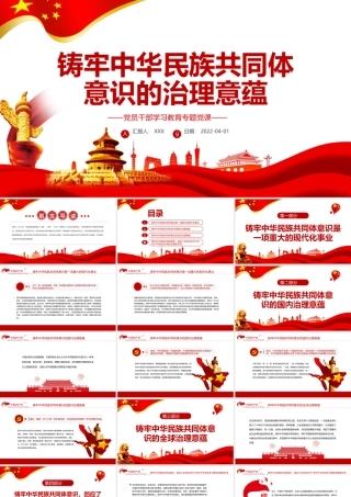 铸牢中华民族共同体意识的治理意蕴PPT红色简约风党员干部学习教育专题党课课件模板.pptx