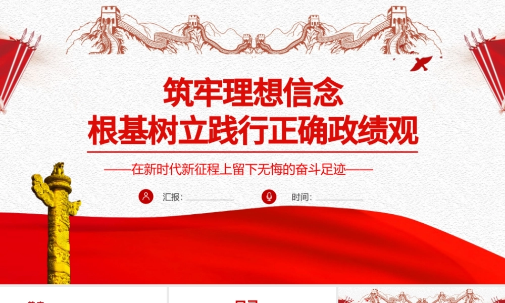 筑牢理想信念根基树立践行正确政绩观PPT红色党政风2022年中青年干部专题微党课课件模板.pptx