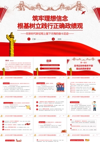 筑牢理想信念根基树立践行正确政绩观PPT红色党政风2022年中青年干部专题微党课课件模板.pptx