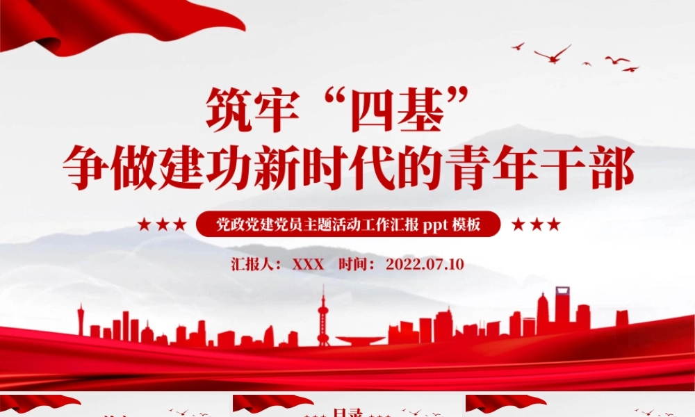 筑牢四基争做建功新时代青年干部PPT红色党政风2022机关事业单位党日活动党课课件模板.pptx