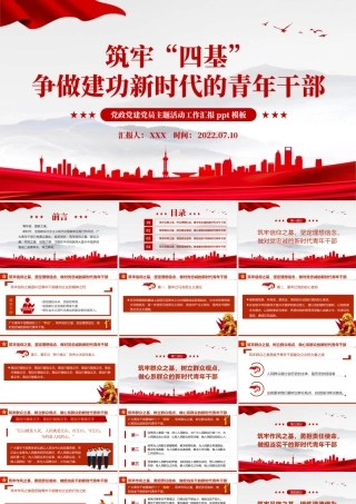 筑牢四基争做建功新时代青年干部PPT红色党政风2022机关事业单位党日活动党课课件模板.pptx