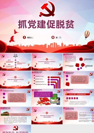 抓党建促脱贫党课PPT模板.pptx