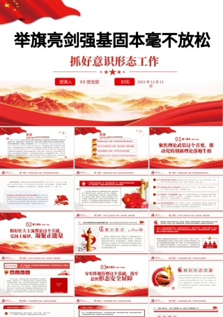 抓好意识形态工作PPT红色大气举旗亮剑强基固本毫不放松抓好意识形态工作专题党课.pptx