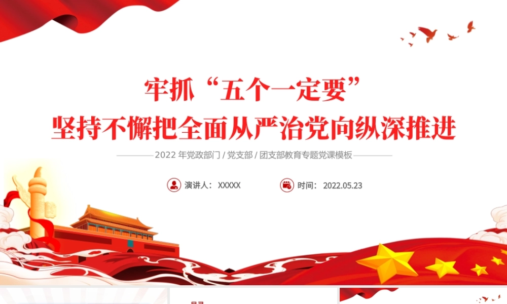抓牢五个一定要坚持不懈把全面从严治党向纵深推进PPT红色大气风2022年党支部教育专题党课课件模板.pptx